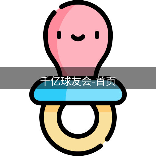 qy球友会